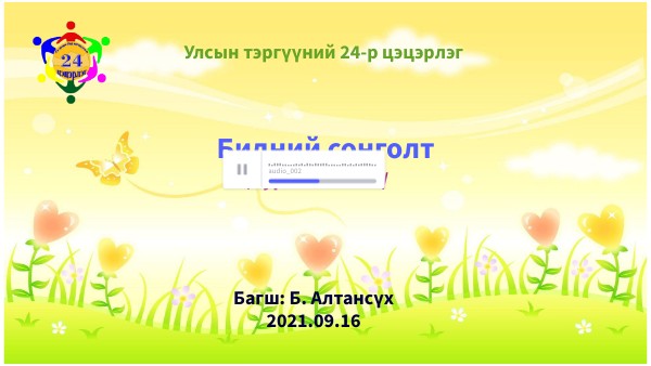 Бидний сонголт сургах тоглоом