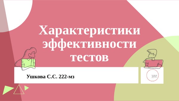 ТЕЗИСЫ