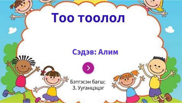 жимс жимсгэнэ | Genially