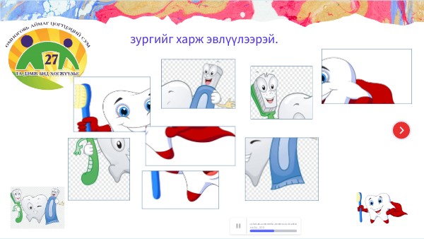 шүд угаах дасгал ажил
