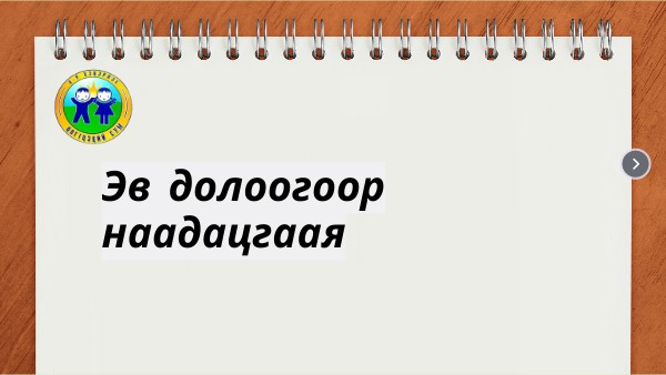 Эв долоо багш:Х.Оюунбаяр
