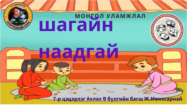 монгол уламжлалт шагайн наадгай | Genially