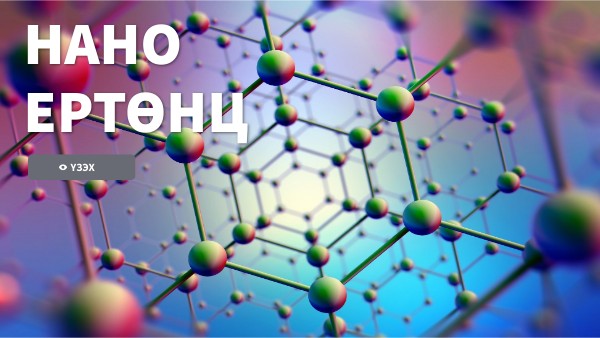 Нано технологи М.Байгал
