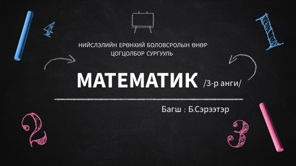 Математик-3