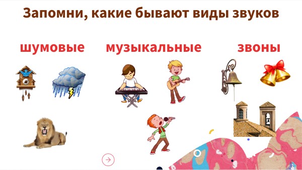 выбери звуки