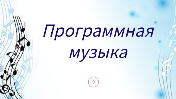 программная музыка
