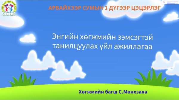 Энгийн хөгжмийн зэмсэг | Genially