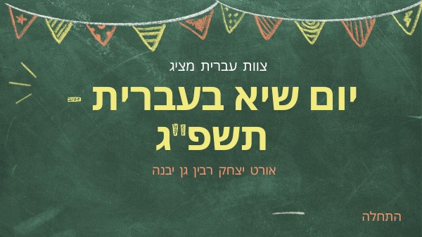 יום שיא - אורט רבין גן יבנה