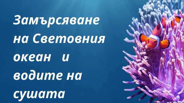 Замърсяване на Световния океан