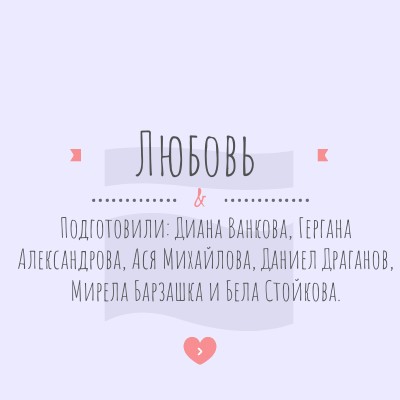 Любовь