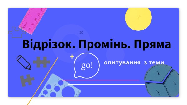 Відрізок. Промінь. Пряма.
