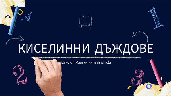 Киселинни дъждове | Genially