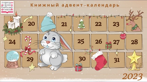 Книжный адвент календарь