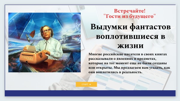 Гости из будущего