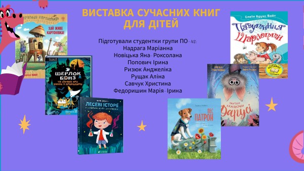 Виставка сучасної дитячої літератури | Genially