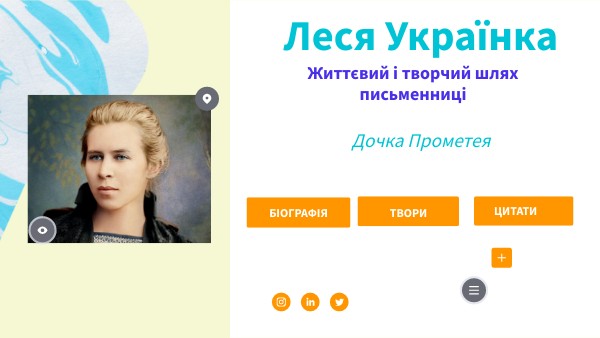 Леся Українка