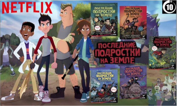 Последние подростки на земле