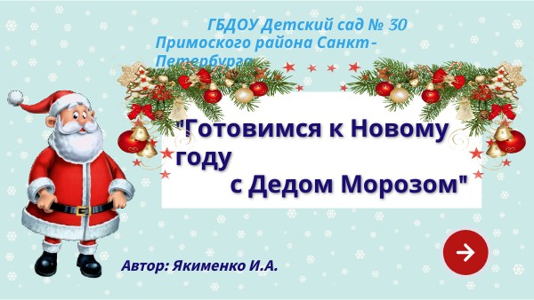 с новым годом мама с новым годом папа дед мороз придет