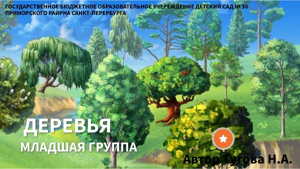 Деревья. Младшая группа.