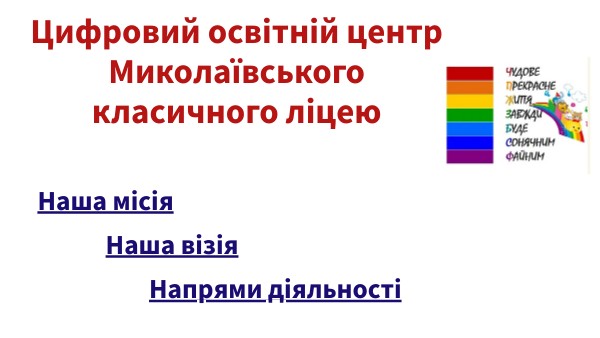 Цифровий освітній центр