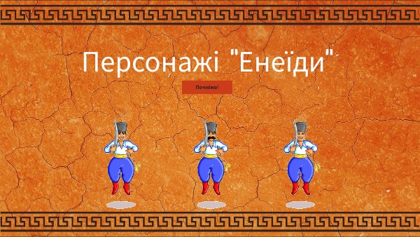 Енеїда | Genially