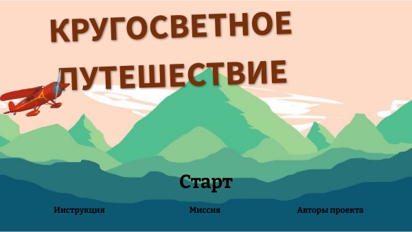 Электронная игра "Кругосветное путешествие"" | Genially