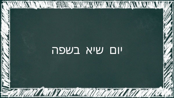 יום שיא בשפה