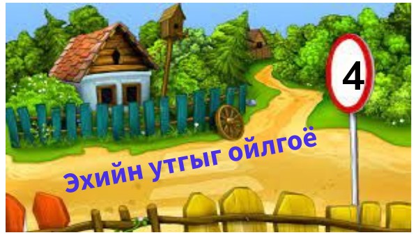 Монгол хэл 4