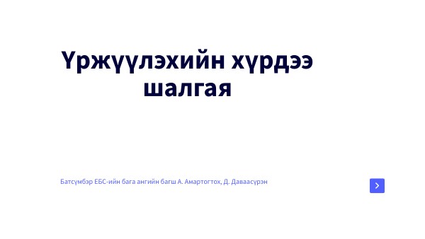 Батсүмбэр ЕБС