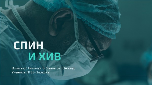 СПИН И ХИВ