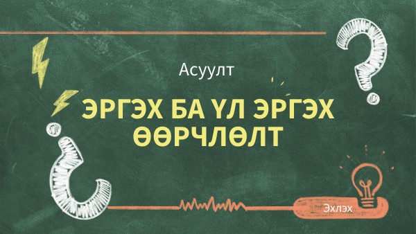 Эргэх ба үл эргэх өөрчлөлт