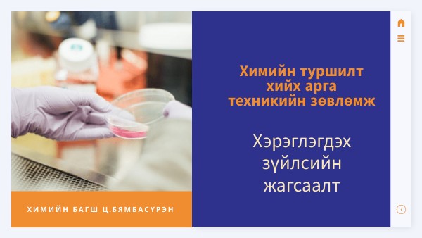 Химийн туршилт | Genially