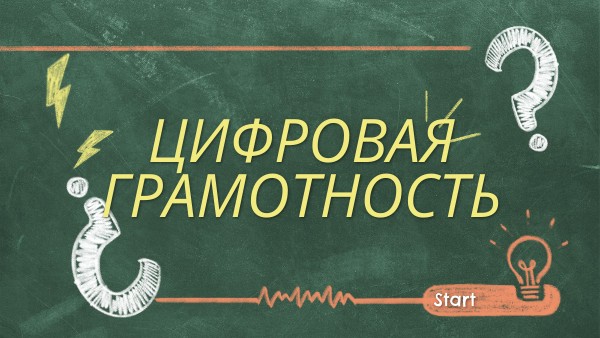 ЦИФРОВАЯ ГРАМОТНОСТЬ