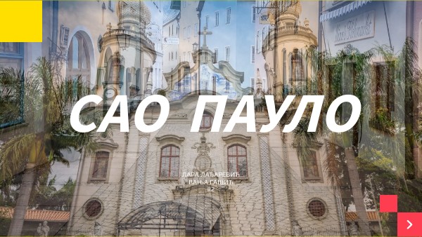 Сао Пауло
