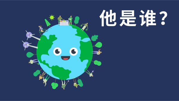 他是谁？ | Genially