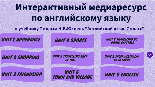 Интерактивное приложение по английскому языку для 7 класса
