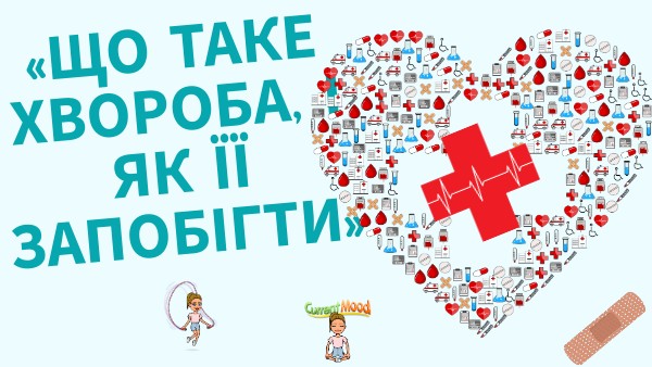 «Що таке хвороба, і як її запобігти»