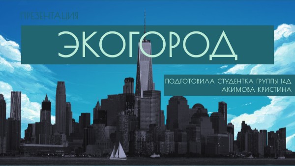 ЭКОГОРОД