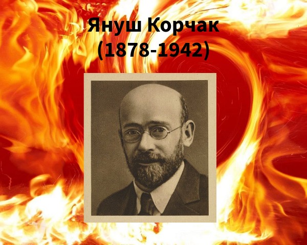 Педагог Януш Корчак