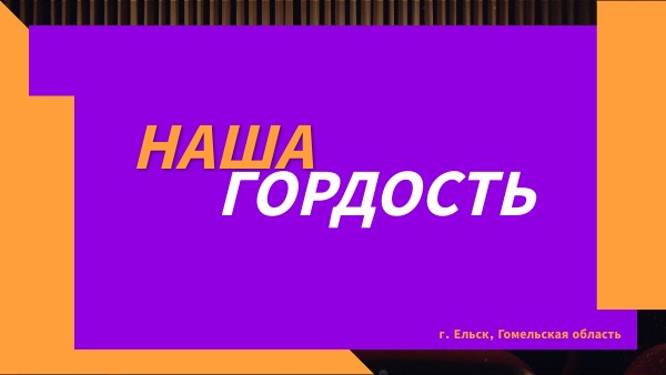 Наша гордость