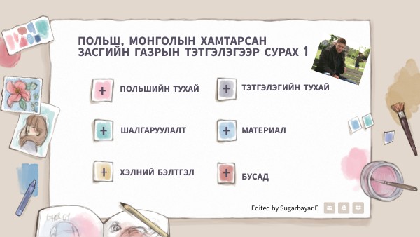 Польшийн засгийн газрын тэтгэлэг