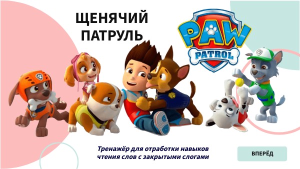 ЩЕНЯЧИЙ ПАТРУЛЬ -рыба