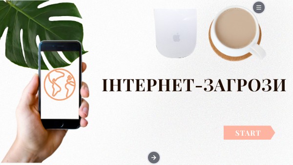 Інтернет-загрози