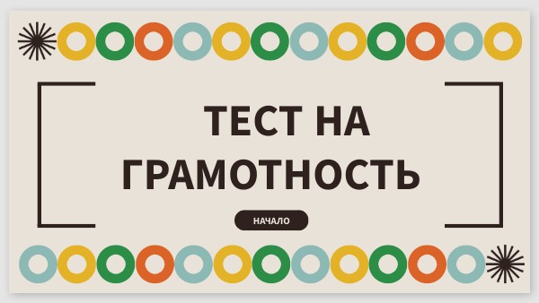 Тест на грамотность | Genially