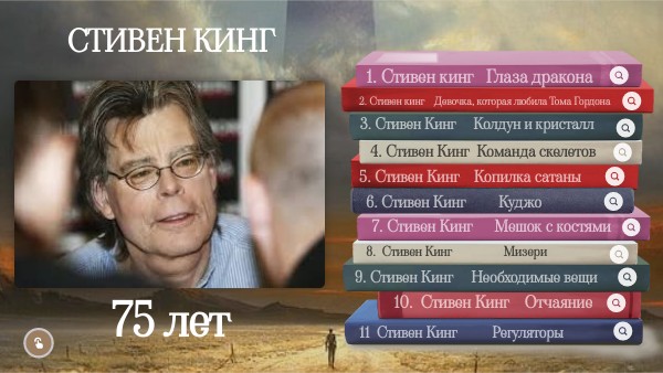 Стивен Кинг