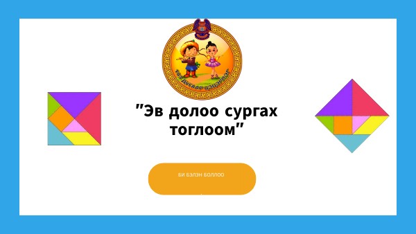 "Эв долоо" сургах тоглоом | Genially