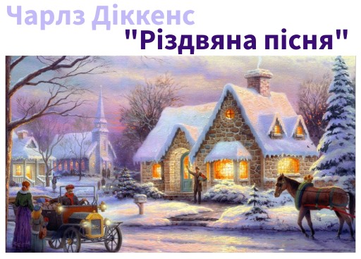 Пісня різдвяна радість текст