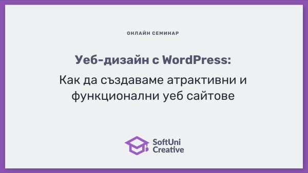 Уеб-дизайн с WordPress | Genially