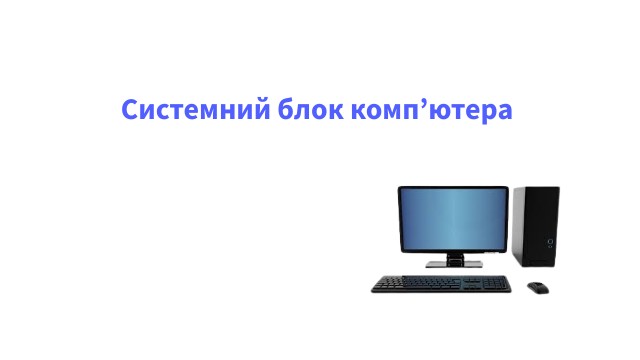 Будова системного блоку