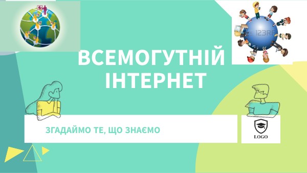 2 клас, 9 урок. Мандруємо дитячими сайтами